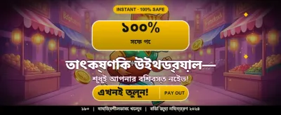 বিশাল বোনাস জিতুন প্রতিদিন